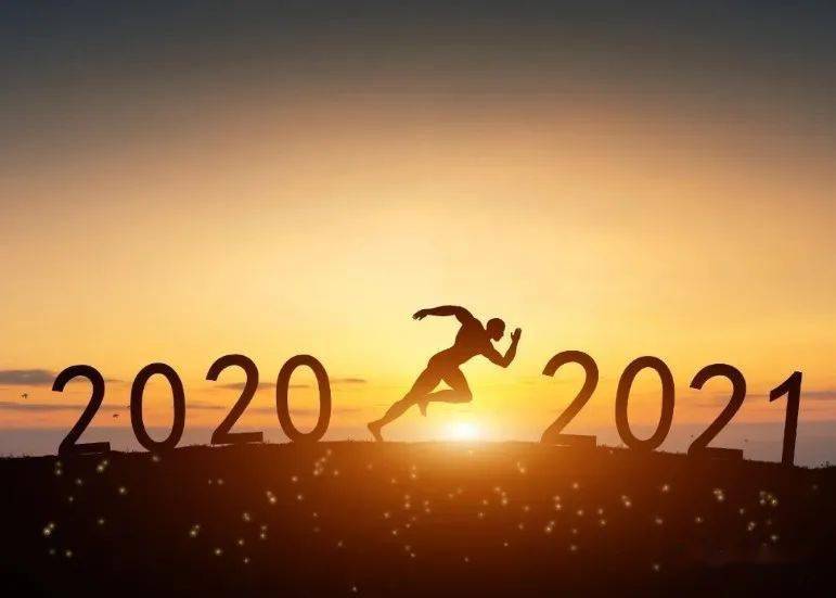 告别2020，拥抱2021！